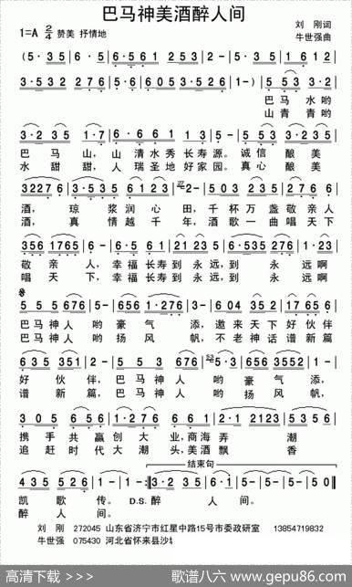 巴马神酒醉人间 - 刘刚|牛世强