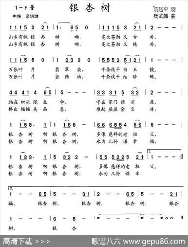 银杏树（阮居平词杨武麟曲） - 阮居平|杨武麟