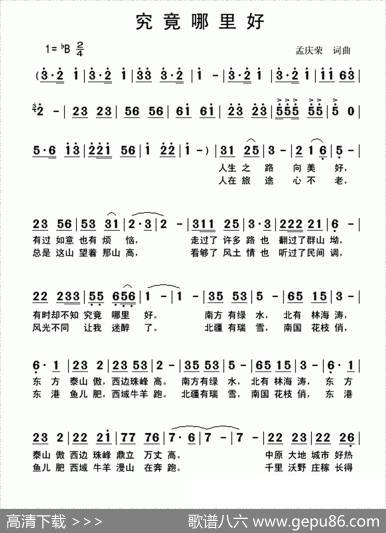 究竟哪里好 - 孟庆荣|孟庆荣