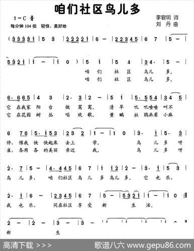 咱们社区鸟儿多（李官明词刘丹曲） - 李官明|刘丹
