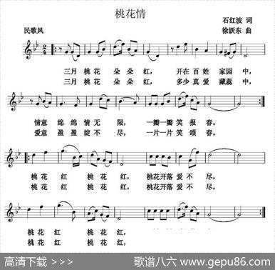 桃花情（石红波词徐跃东曲、五线谱） - 石红波|徐跃东
