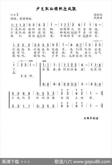 少先队的旗帜迎风飘（老歌制谱） - 西彤|沈旋