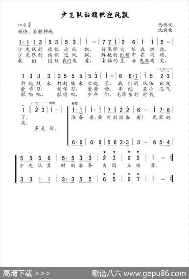 少先队的旗帜迎风飘（老歌制谱） - 西彤|沈旋