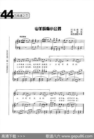 山羊踩痛小公鸡（正谱） - 付佐维|陈旋