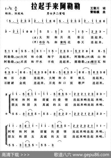 拉起手来阿勒勒（王晋川词雷维模曲） - 王晋川|雷维模
