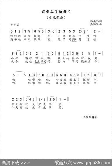 我戴上了红领巾（老歌制谱） - 谷美珏|盛茹茵