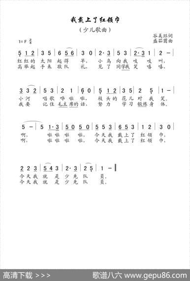 我戴上了红领巾（老歌制谱） - 谷美珏|盛茹茵