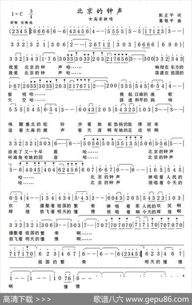 北京的钟声（郭正平词葛敬平曲） - 郭正平|葛敬平