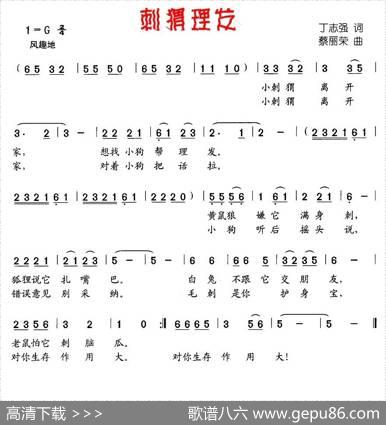 刺猬理发（丁志强词蔡丽荣曲） - 丁志强|蔡丽荣