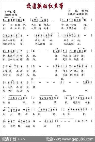 校园飘动红丝带 - 邓成彬|何惠治、栾维平