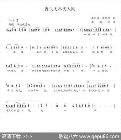 善良无私美人间 - 周剑涛、周思畅|周剑涛