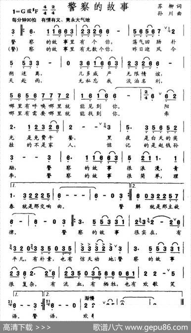 警察的故事（苏柳词孙川曲） - 苏柳|孙川