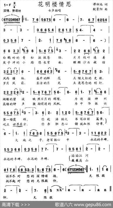 花明楼情思（谭仲池词殷景阳曲） - 谭仲池|殷景阳