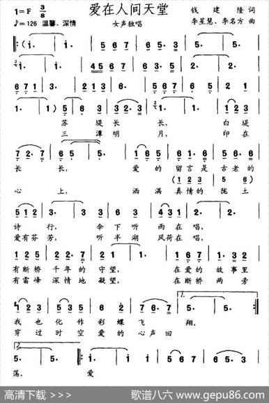 爱在人间天堂（钱建隆词李星慧李名方曲） - 钱建隆|李星慧、李名方