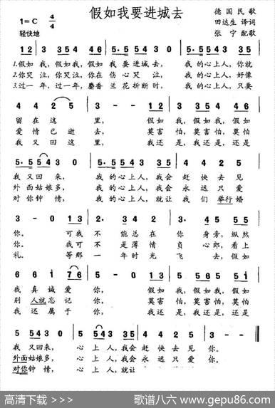 假如我要进城去（德） - 田达生、译词|张宁、配歌