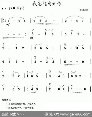 我怎能离开你（德国民歌版）|德国民歌