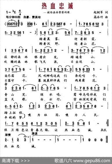 热血忠诚——献给森林警察的歌（赵树军词高冰竹曲） - 赵树军|高冰竹