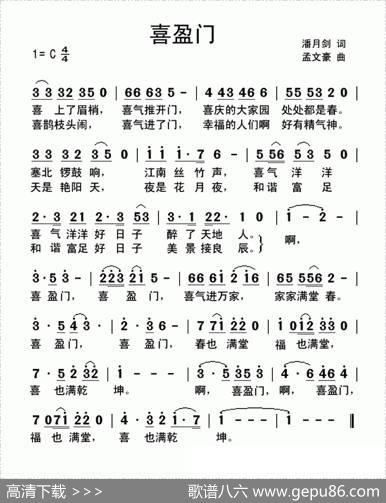 喜盈门（潘月剑词孟文豪曲） - 潘月剑|孟文豪