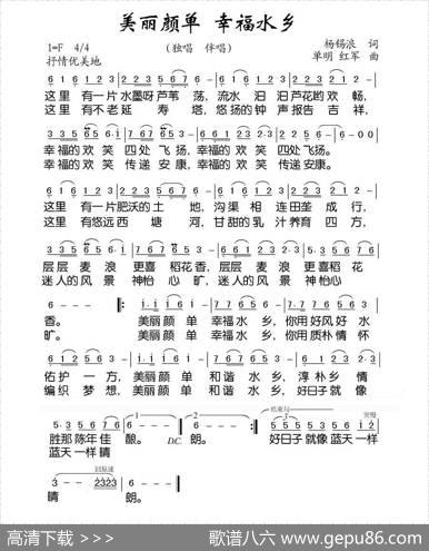 美丽颜单幸福水乡 - 杨锡浪|单明、红军