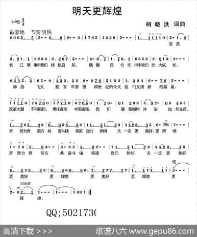 明天更辉煌（柯晓洪词曲） - 柯晓洪|柯晓洪