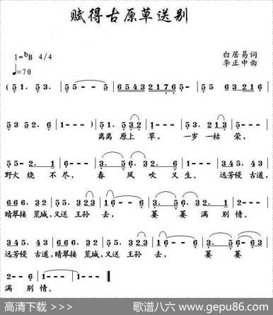 赋得古原草送别（[唐]白居易词李正中曲） - [唐]白居易|李正中