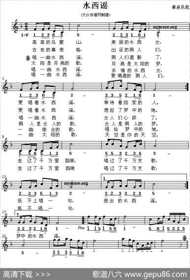 水西谣（彝族民歌）