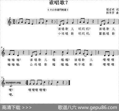 谁唱歌？（五线谱） - 程宏明|陈年芳