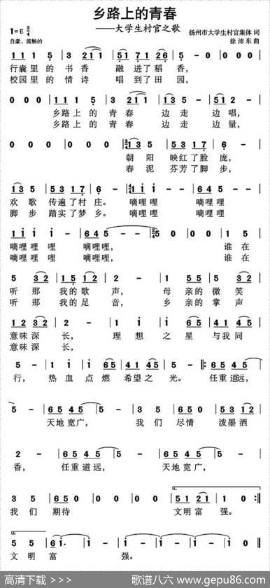 乡村路上的青春（大学生村官之歌） - 集体|徐沛东