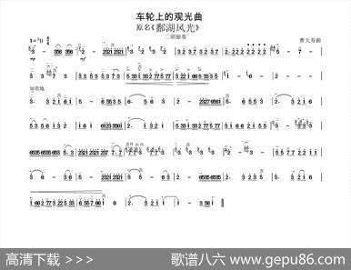 车轮上的观光曲（又名：鄱湖风光）|曹天寿