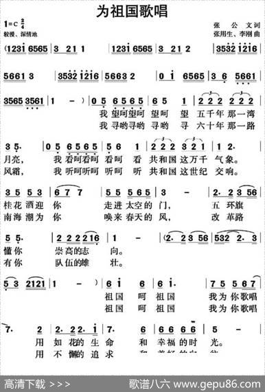 为祖国歌唱（张公文词张用生李刚曲） - 张公文|张用生、李刚