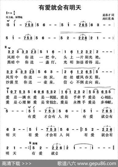 有爱就会有明天 - 孟恭才|高红花