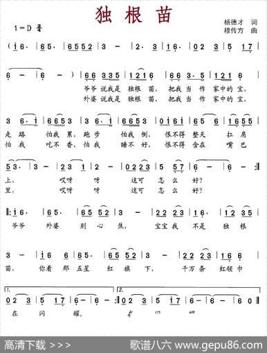 独根苗 - 杨德才|穆传方