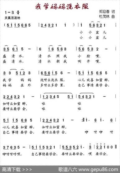 我学妈妈洗衣服 - 郑迎春|杜茂林