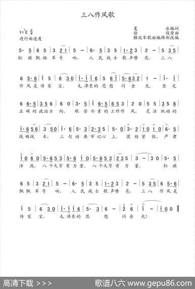 三八作风歌（老歌制谱） - 夏冰|徐俊