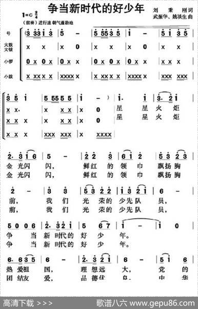 争当新时代的好少年（刘秉刚词武振华姚琰生曲） - 刘秉刚|武振华、姚琰生