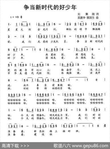 争当新时代的好少年（刘秉刚词武振华姚琰生曲） - 刘秉刚|武振华、姚琰生