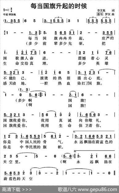 每当国旗升起的时候（李文英词聂耳、罗汉曲） - 李文英|聂耳、罗汉