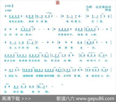 谁（马辉、花若离枝词马辉曲） - 马辉、花若离枝|马辉