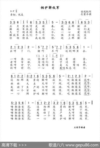 拥护解放军（老歌制谱） - 安波|打黄羊调