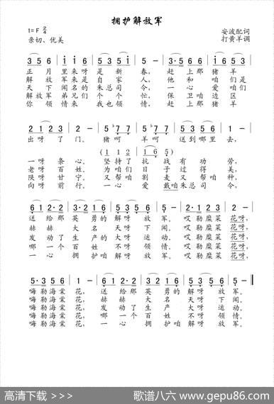 拥护解放军（老歌制谱） - 安波|打黄羊调