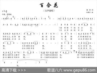 百合花（康涛词刘秉平曲） - 康涛|刘秉平