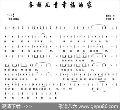 各族儿童幸福的家（郭荣安词李文辉曲） - 郭荣安|李文辉