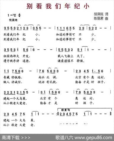 别看我们年纪小 - 胡泽民|陈丽君