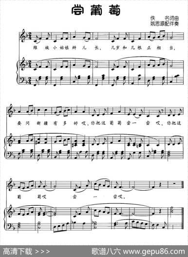 尝葡萄（正谱）|姚思源、配伴奏