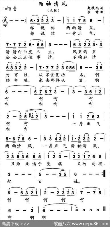 两袖清风（赵铁民词李君曲） - 赵铁民|李君