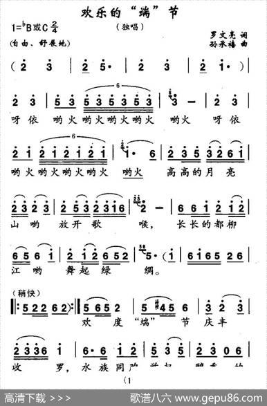 欢乐的“端”节 - 罗文亮|孙承禧