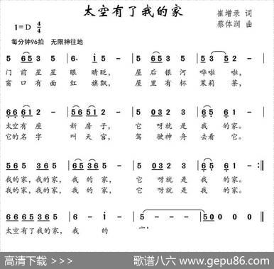 太空有了我的家（崔增录词蔡体润曲） - 崔增录|蔡体润