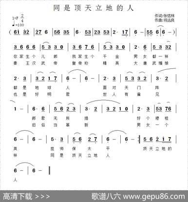 同是顶天立地的人 - 张结林|祝远良