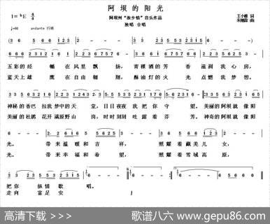 阿坝的阳光（王小雅词朱继霖曲） - 王小雅|朱继霖