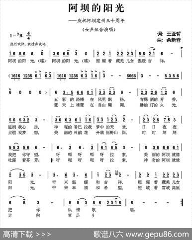 阿坝的阳光（王亚哲词余新蓉曲） - 王亚哲|余新蓉